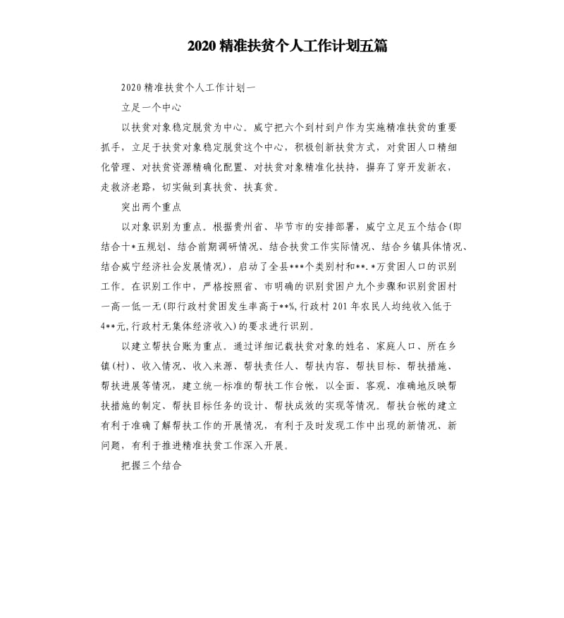 2020精准扶贫个人工作计划五篇.docx_第1页