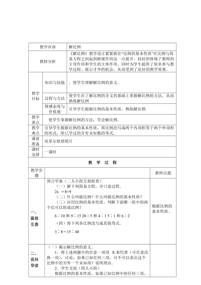 2015新苏教版六年级数学下册解比例.doc_第1页