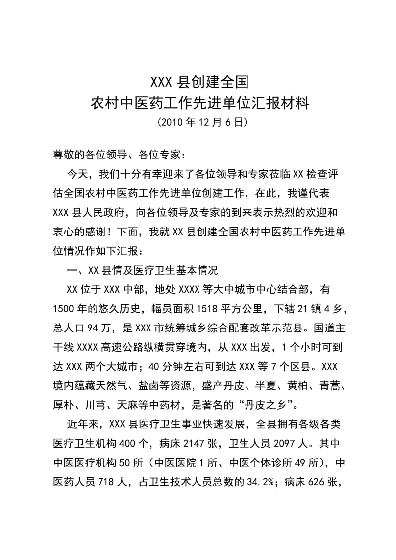 农村中医药工作先进单位汇报材料.doc_第1页