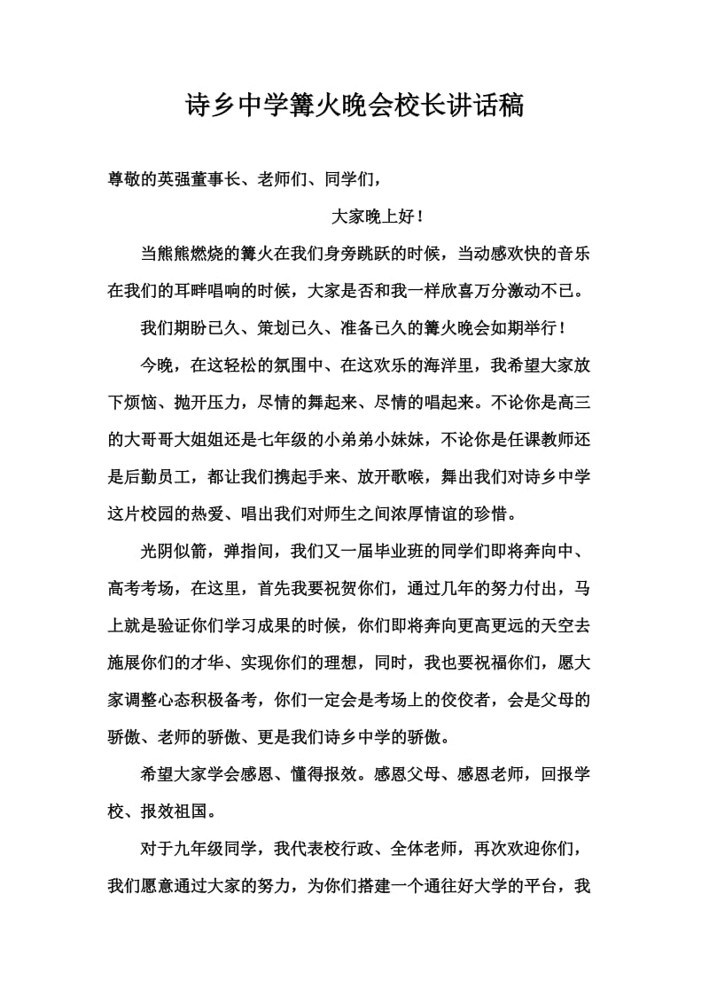 诗乡中学篝火晚会校长讲话稿.doc_第1页