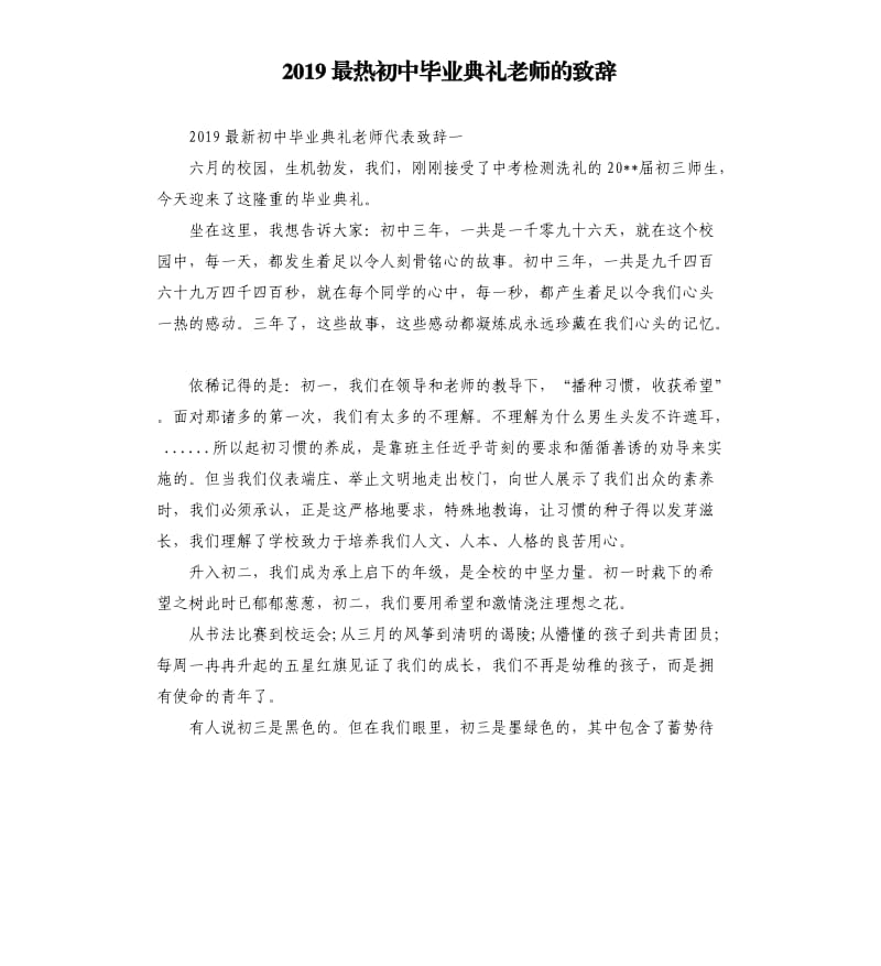 2019最热初中毕业典礼老师的致辞.docx_第1页