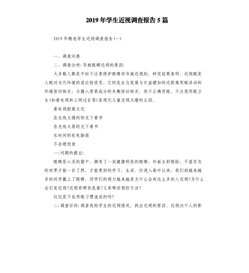 2019年学生近视调查报告5篇.docx_第1页