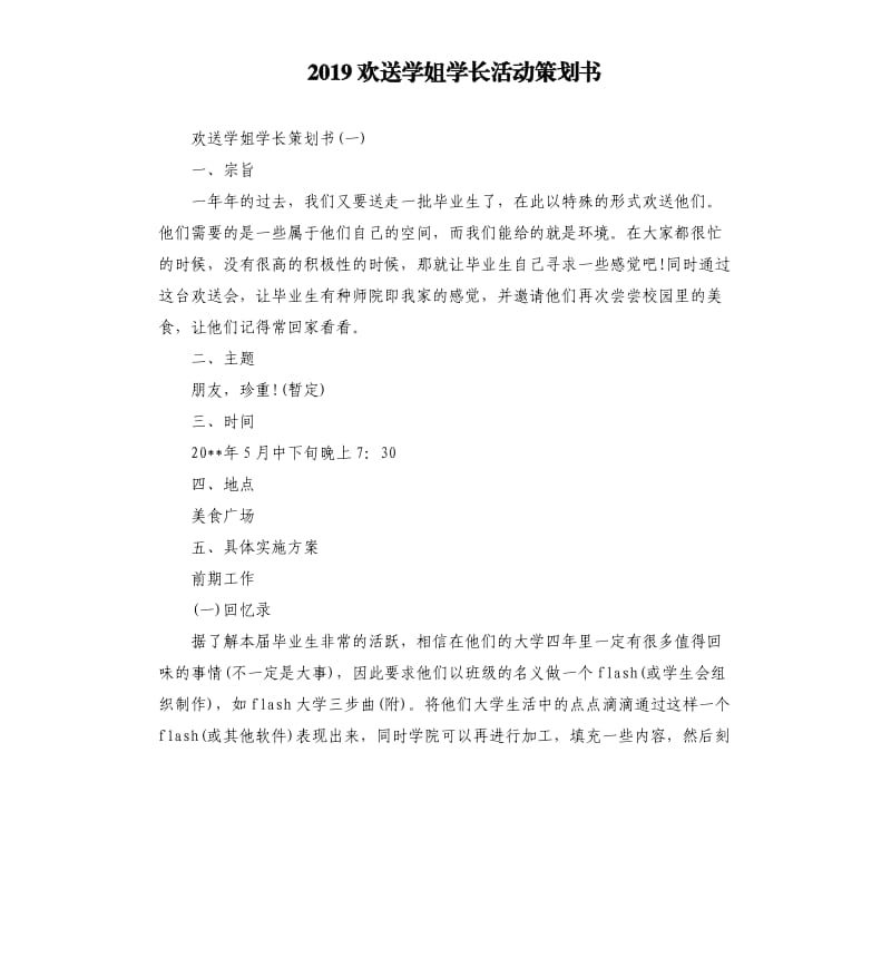 2019欢送学姐学长活动策划书.docx_第1页