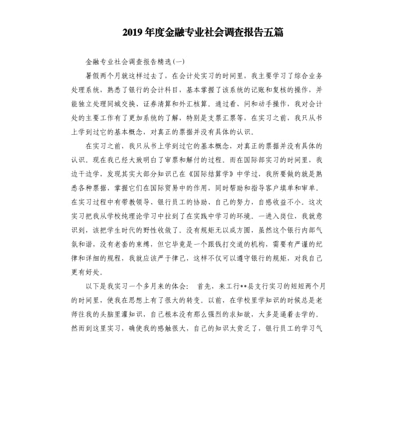 2019年度金融专业社会调查报告五篇.docx_第1页