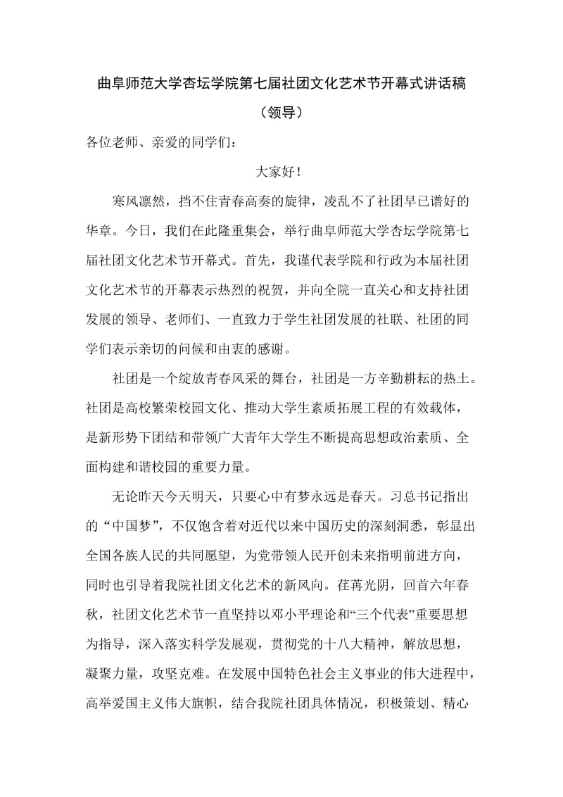 杏坛学院社团文化艺术节开幕式讲话稿(领导).doc_第1页