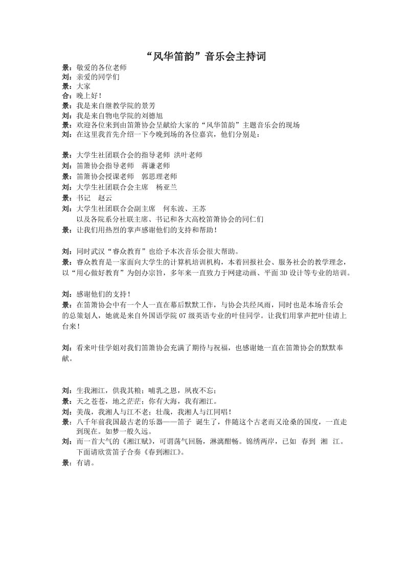 笛箫协会“风华笛韵”主持词.doc_第1页