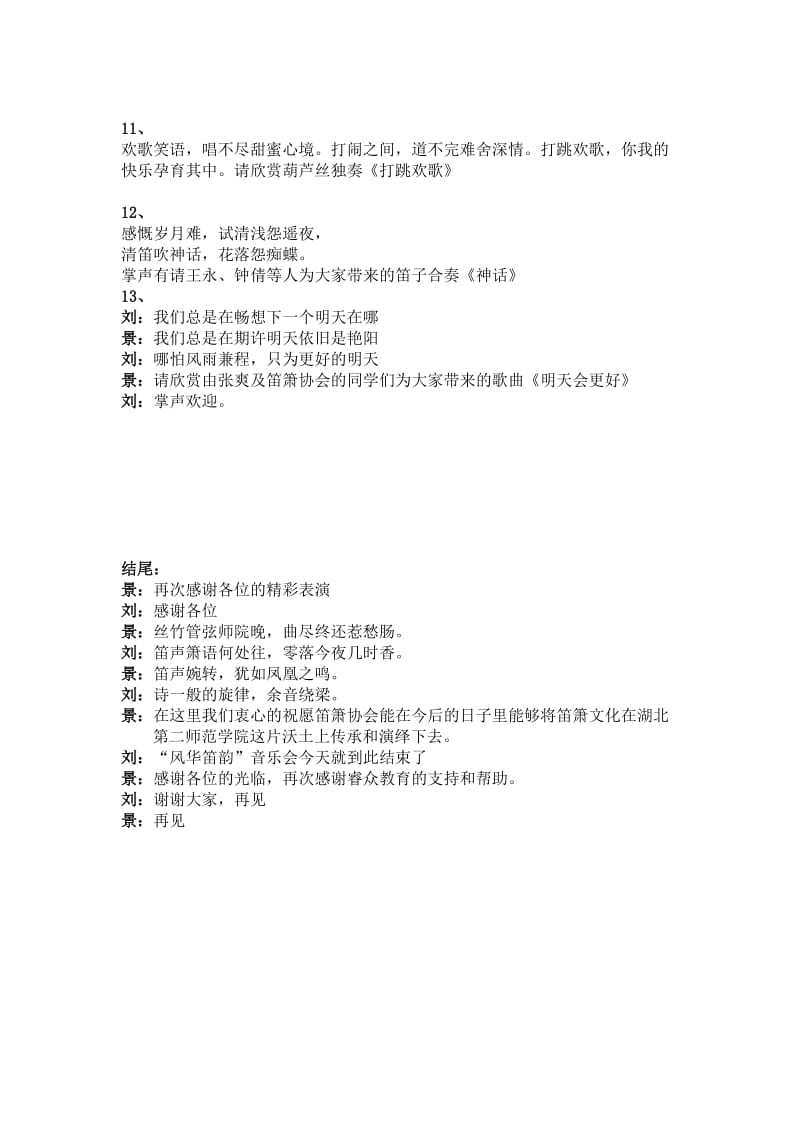 笛箫协会“风华笛韵”主持词.doc_第3页