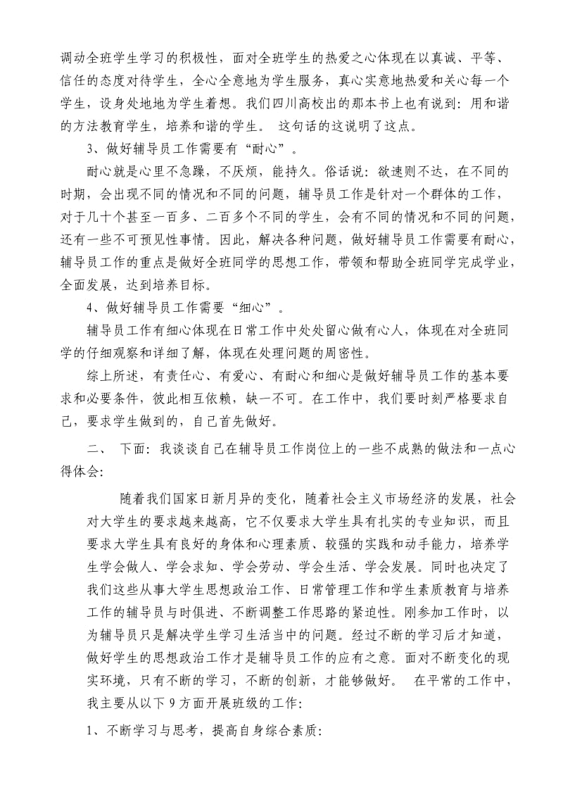 辅导员研讨会发言稿.doc_第2页