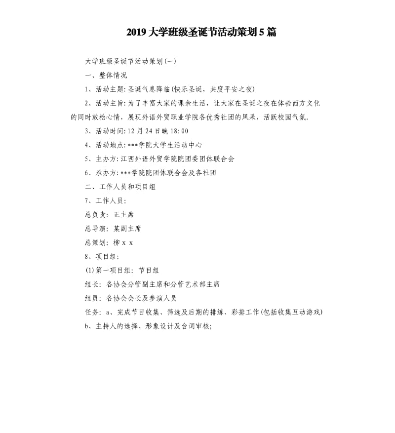 2019大学班级圣诞节活动策划5篇.docx_第1页