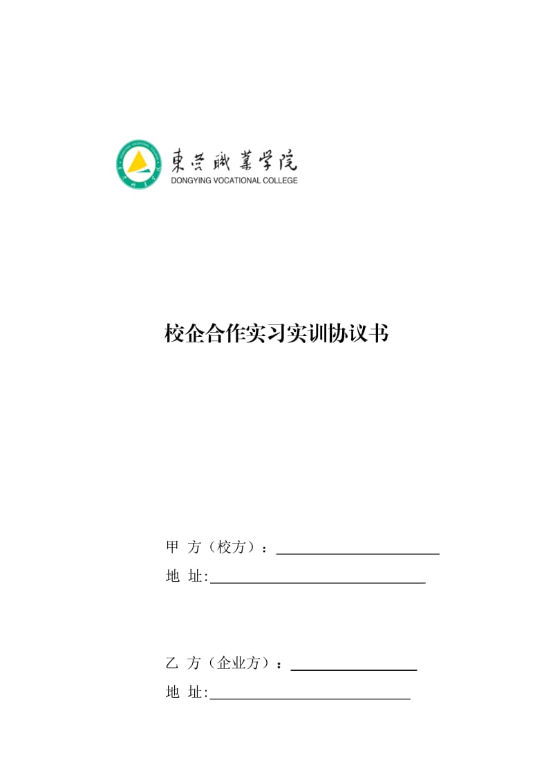 校企合作实习实训协议书(一式四份).doc_第1页