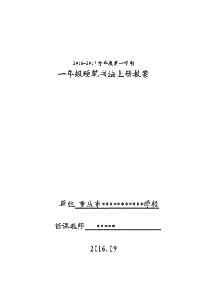 一年級(jí)上冊(cè)書(shū)法教案.doc