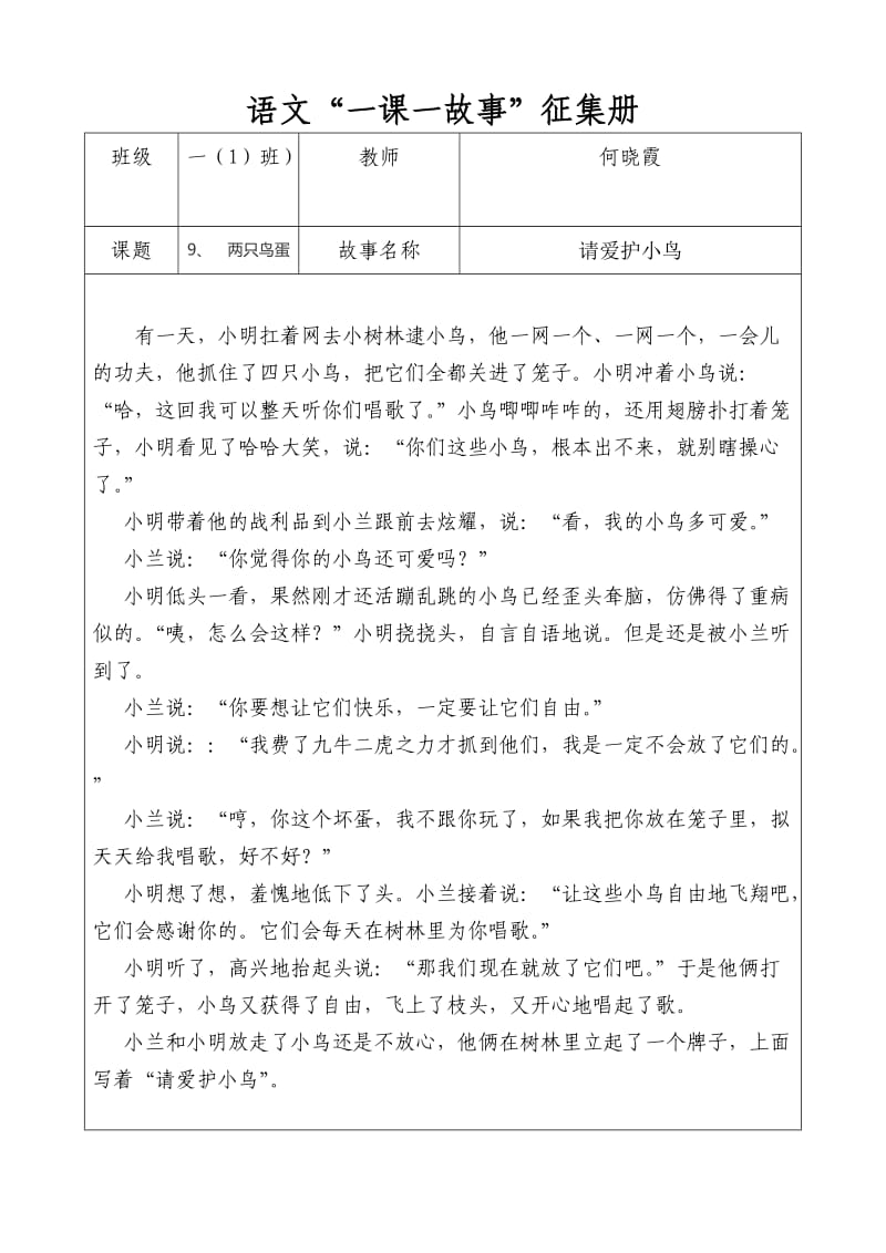 一年级语语文下册第三单元“一课一故事”.doc_第1页