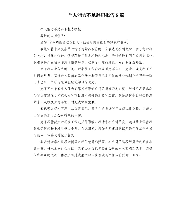 个人能力不足辞职报告5篇.docx_第1页