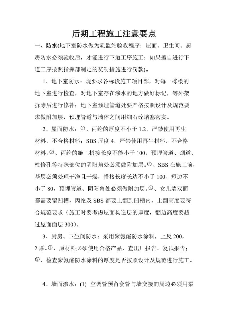 后期工程施工注意要点.doc_第1页