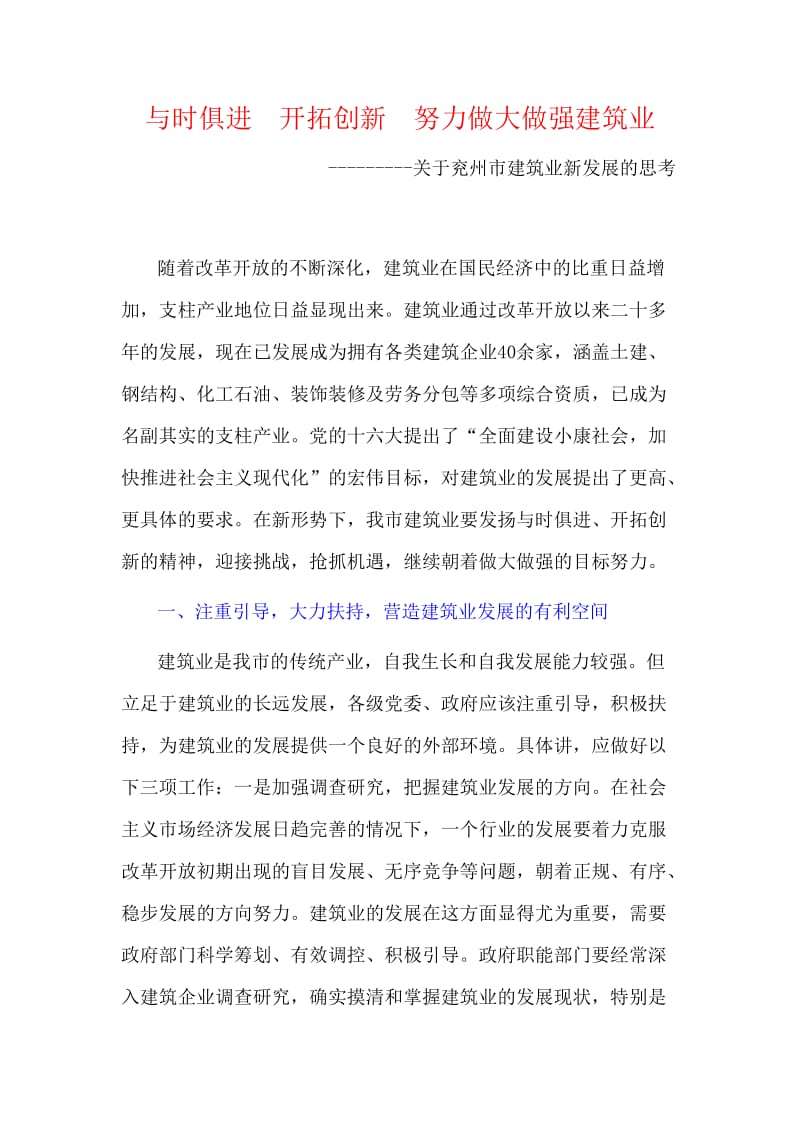 与时俱进开拓创新努力做大做强建筑业.doc_第1页