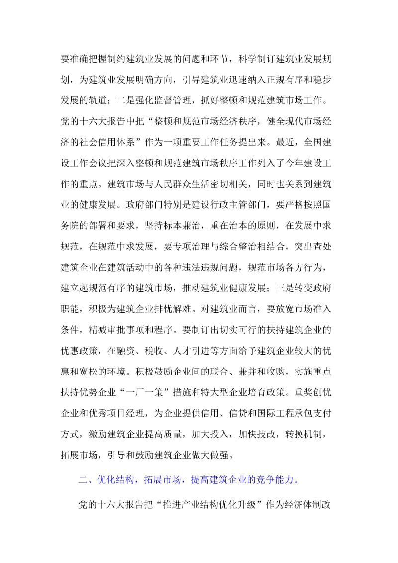 与时俱进开拓创新努力做大做强建筑业.doc_第2页