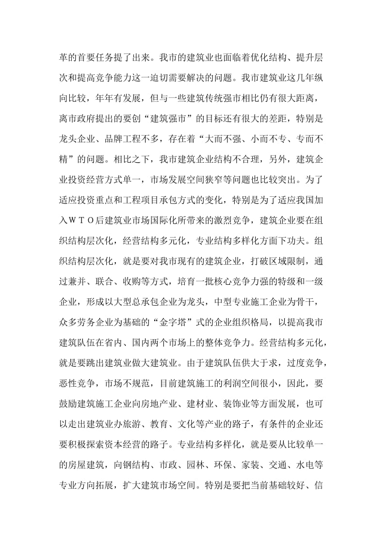 与时俱进开拓创新努力做大做强建筑业.doc_第3页