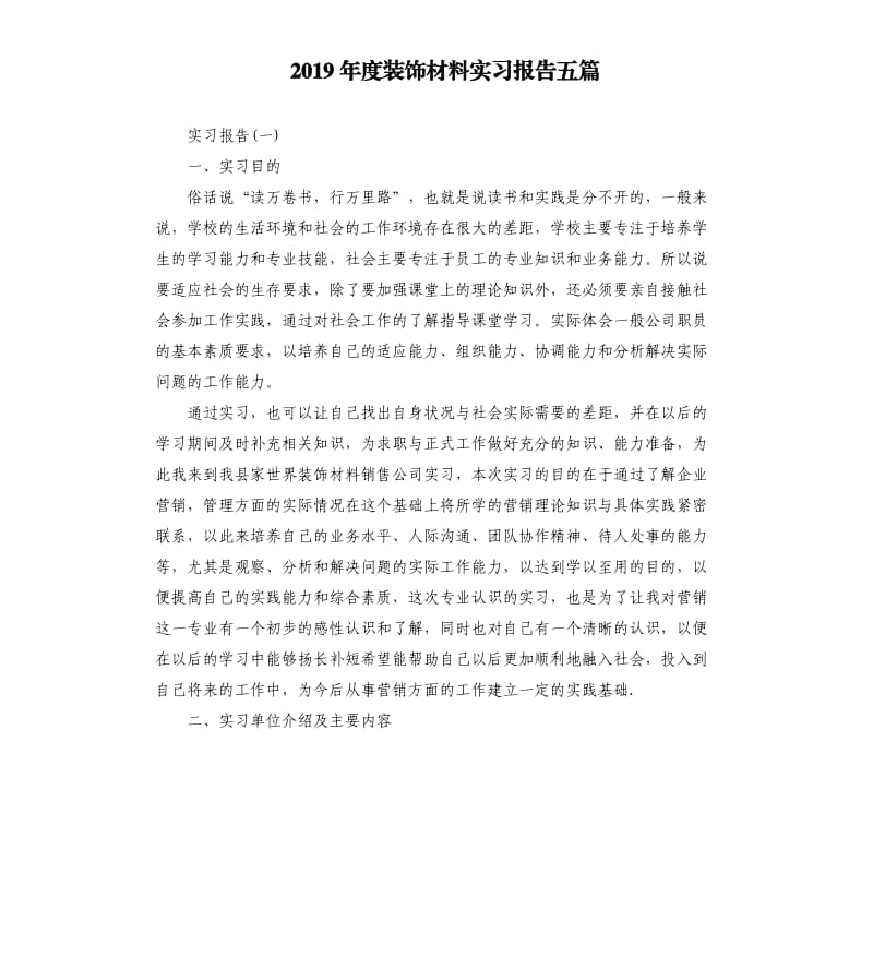 2019年度装饰材料实习报告五篇.docx_第1页