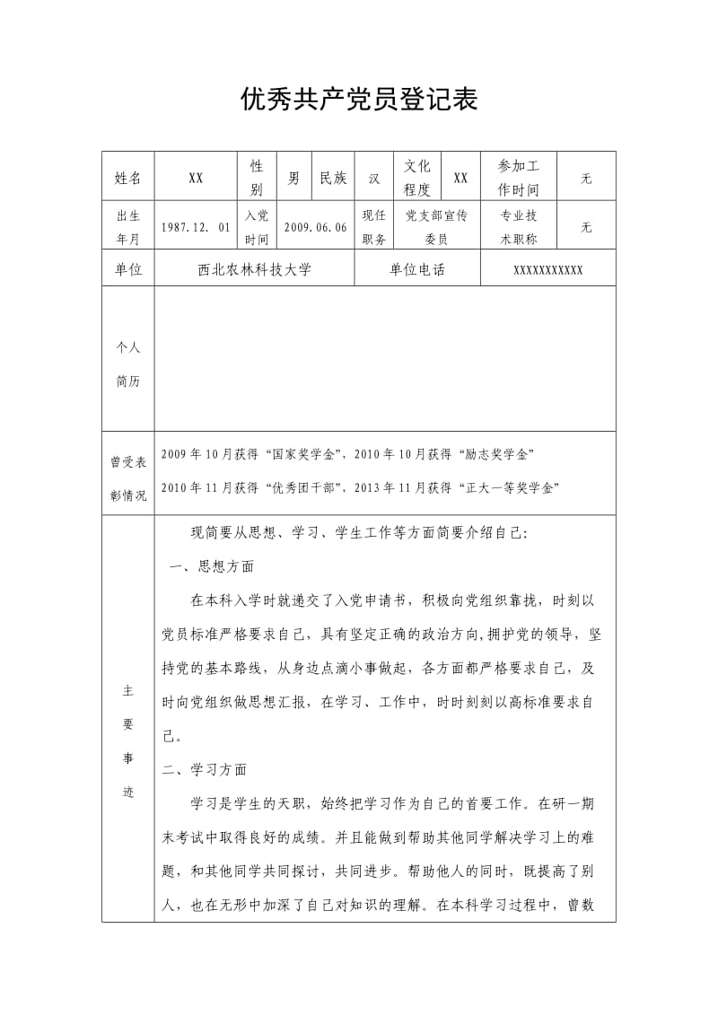 优秀共产党员申请表(经典).docx_第1页