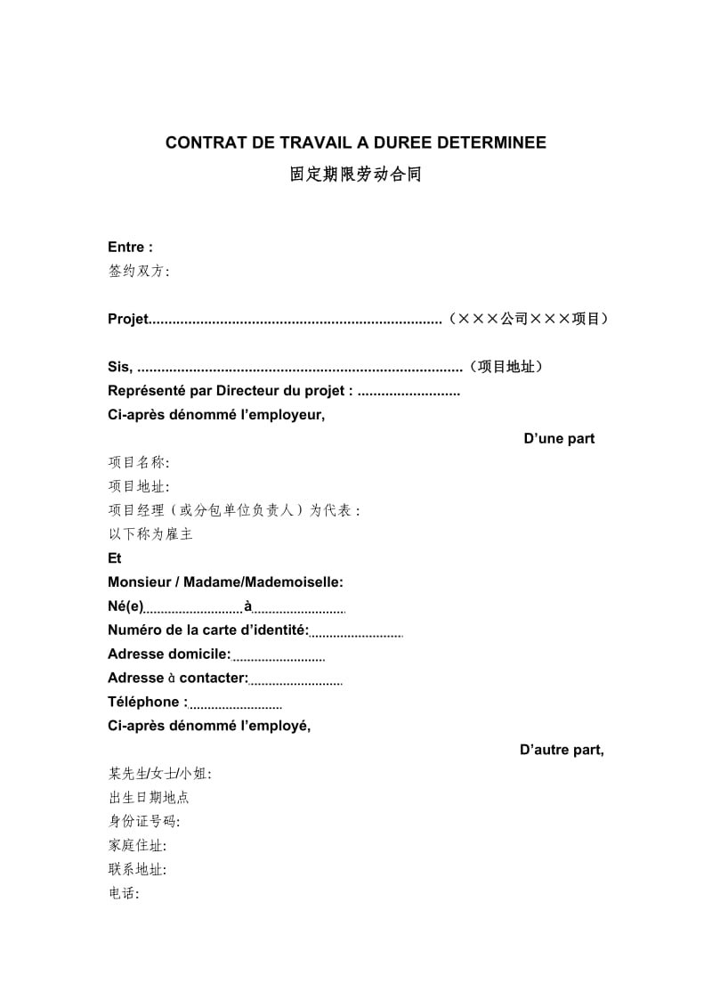 阿工固定期限劳动合同模板-中法文.docx_第2页