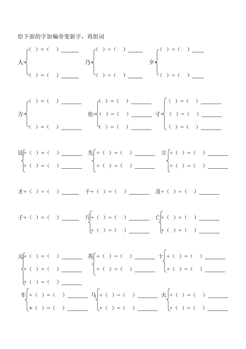 一年级下册给下面的字加偏旁变新字.doc_第1页