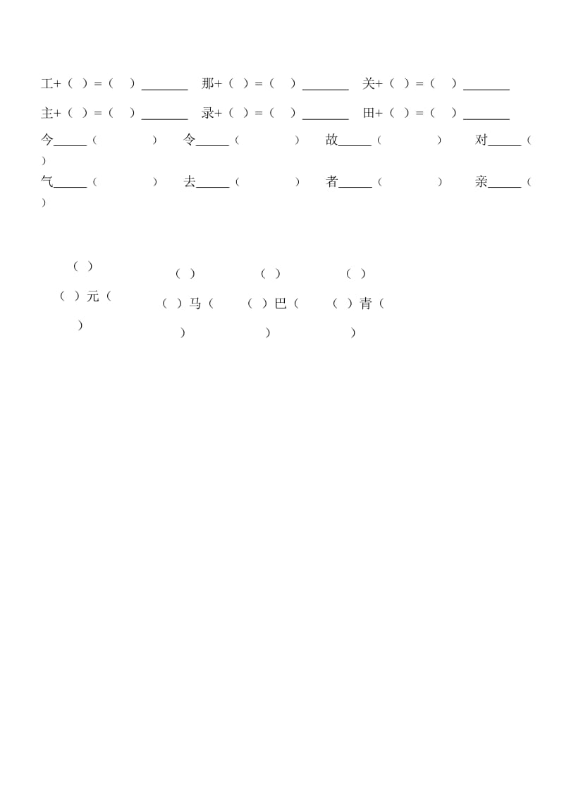 一年级下册给下面的字加偏旁变新字.doc_第2页