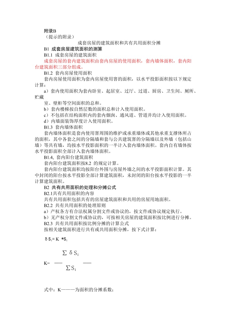 商品房公摊面积计算方法.doc_第1页