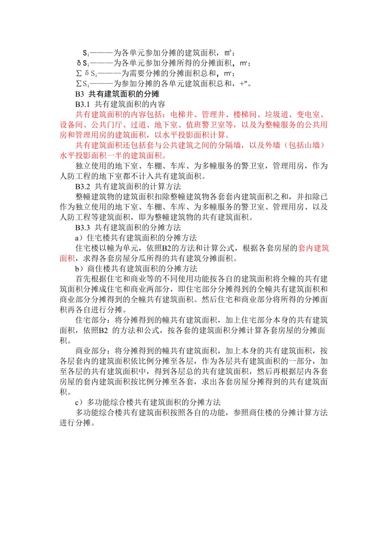 商品房公摊面积计算方法.doc_第2页