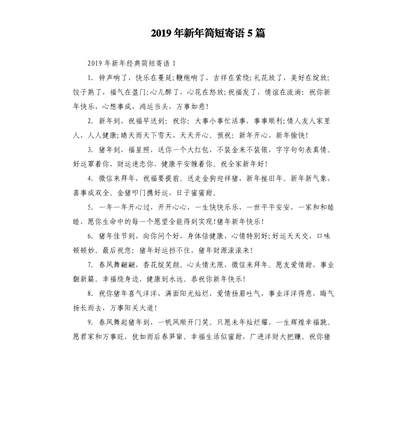 2019年新年简短寄语5篇.docx_第1页