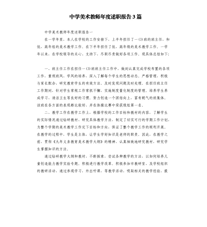 中学美术教师年度述职报告3篇.docx_第1页