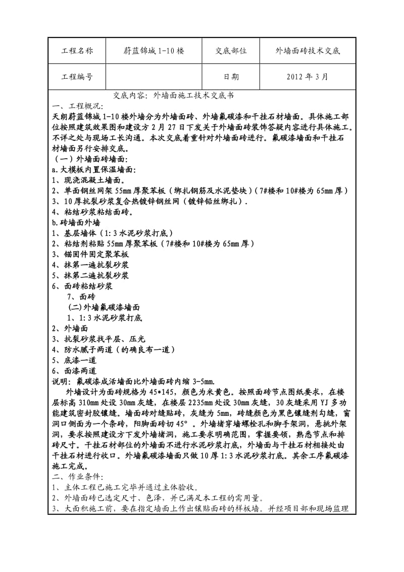 外墙面砖施工技术交底.doc_第1页