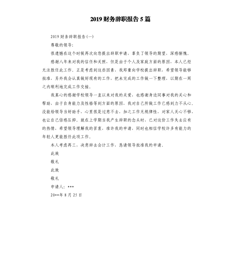 2019财务辞职报告5篇.docx_第1页