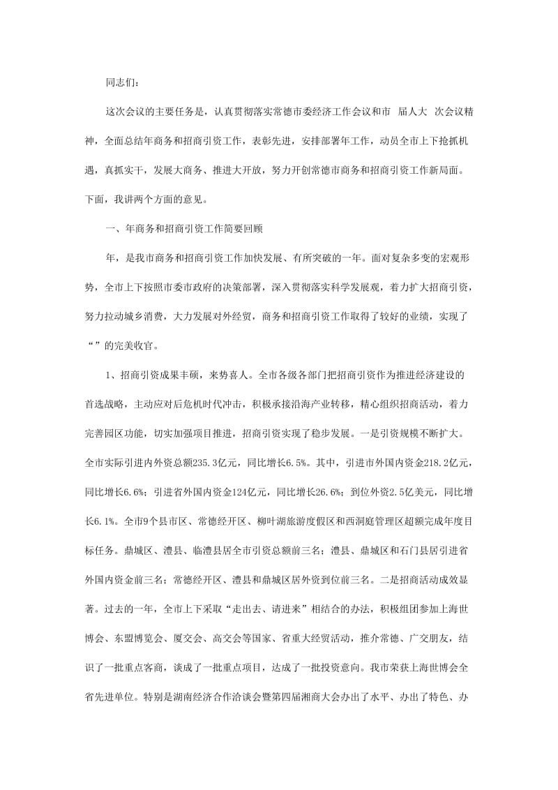 商务工作会领导讲话素材.doc_第1页