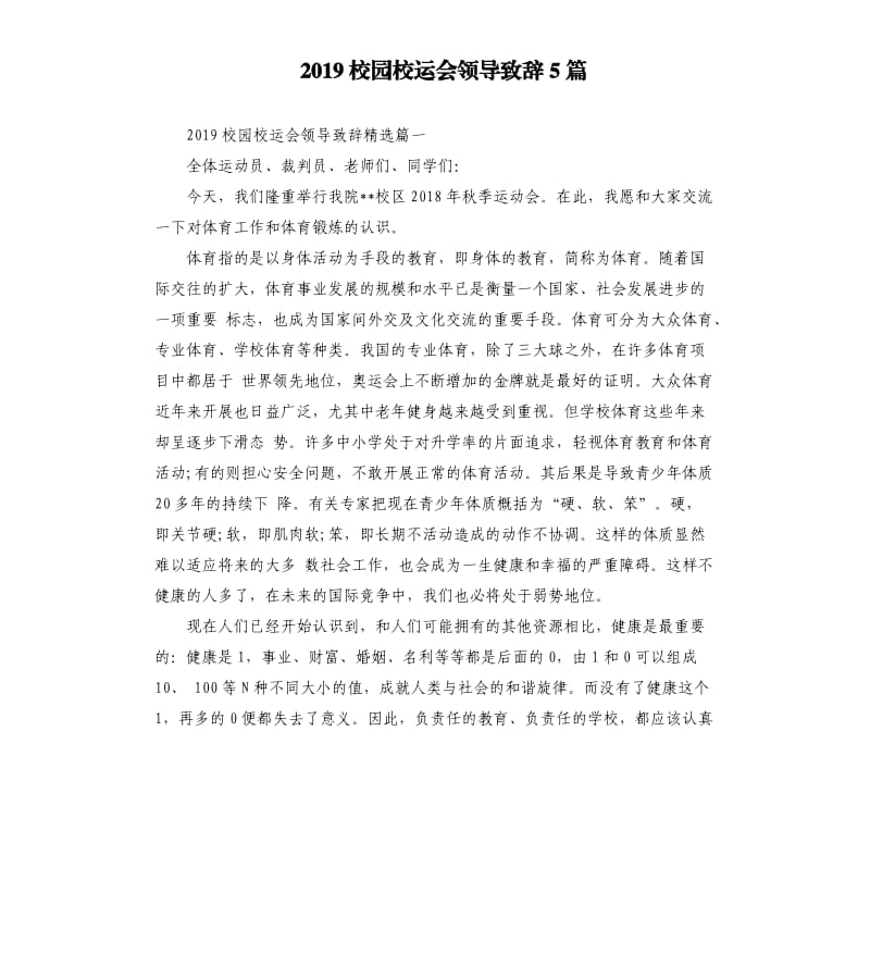 2019校园校运会领导致辞5篇.docx_第1页