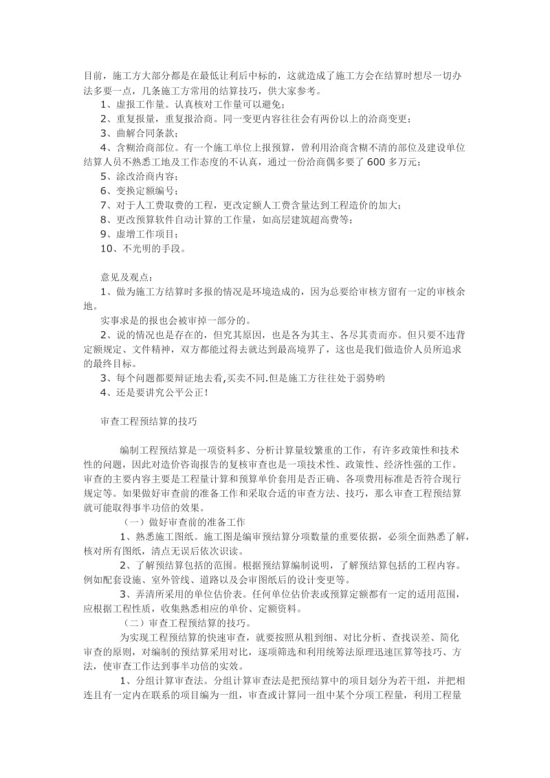 分享建筑工程结算技巧.doc_第1页