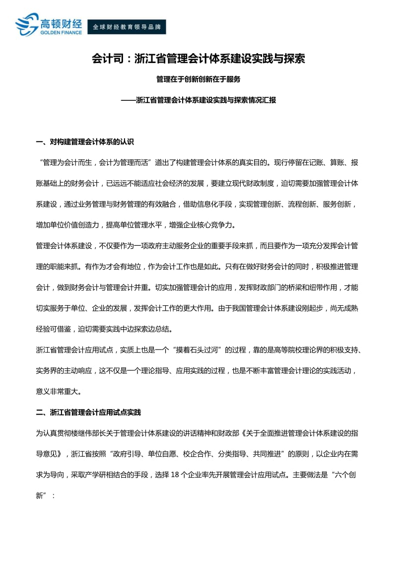 会计司：浙江省管理会计体系建设实践与探索.docx_第1页