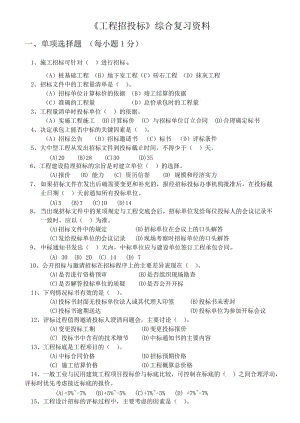 《工程招投標(biāo)》綜合復(fù)習(xí)資料.doc