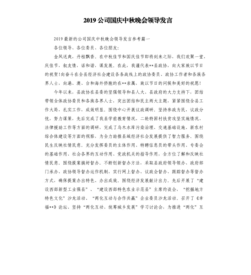 2019公司国庆中秋晚会领导发言.docx_第1页