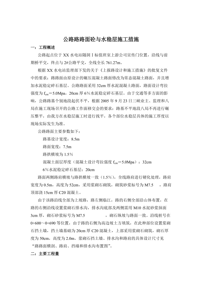 公路路面砼与水稳层施工措施.doc_第2页