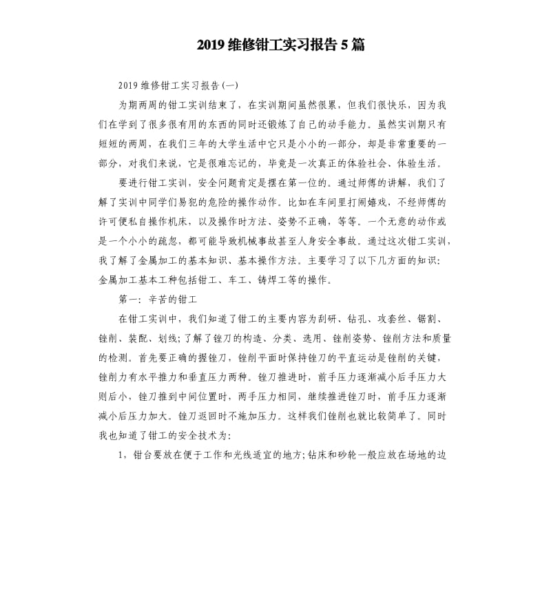 2019维修钳工实习报告5篇.docx_第1页