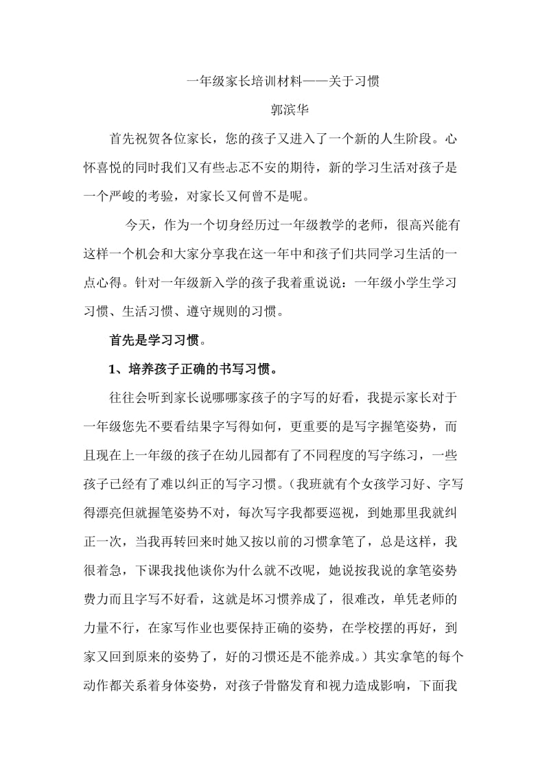 一年级家长培训材料.doc_第1页