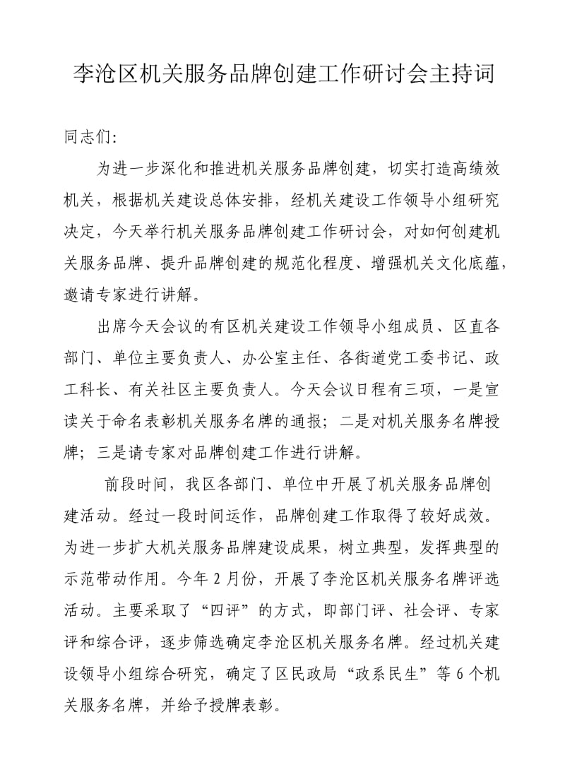 在机关服务品牌研讨会上主持词.doc_第1页