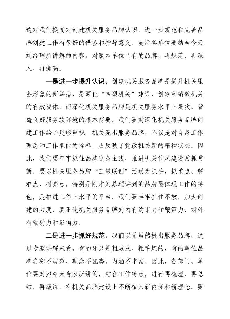 在机关服务品牌研讨会上主持词.doc_第3页