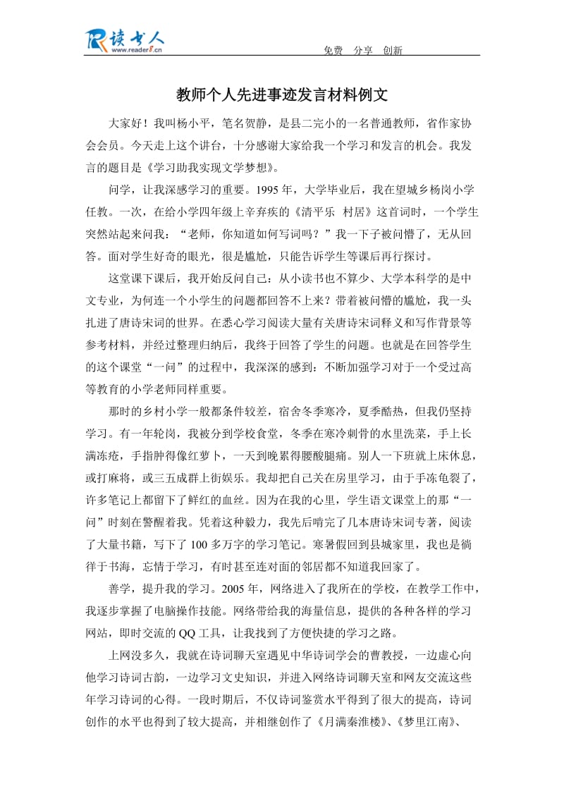 教师个人先进事迹发言材料例文.docx_第1页