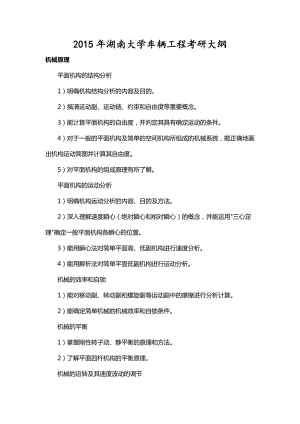 2015年湖南大學(xué)車輛工程考研大綱.doc