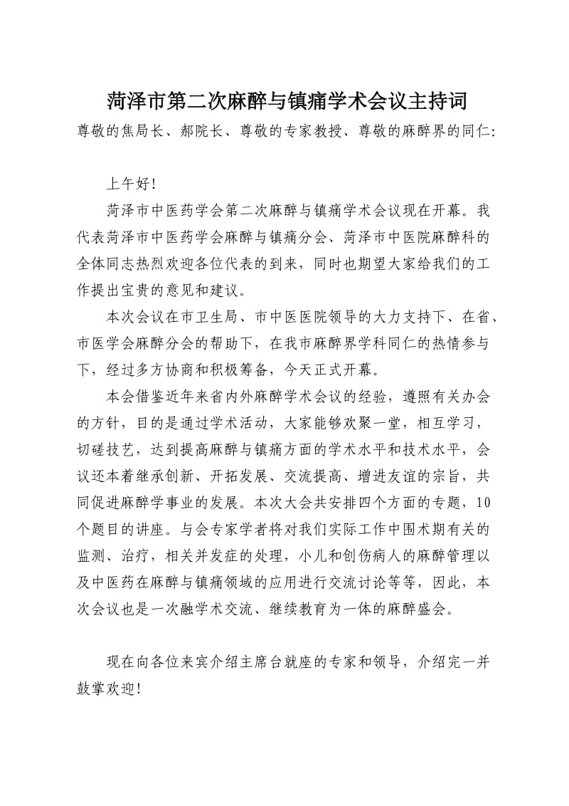 菏泽市第二次麻醉与镇痛学术会议主持词.doc_第1页