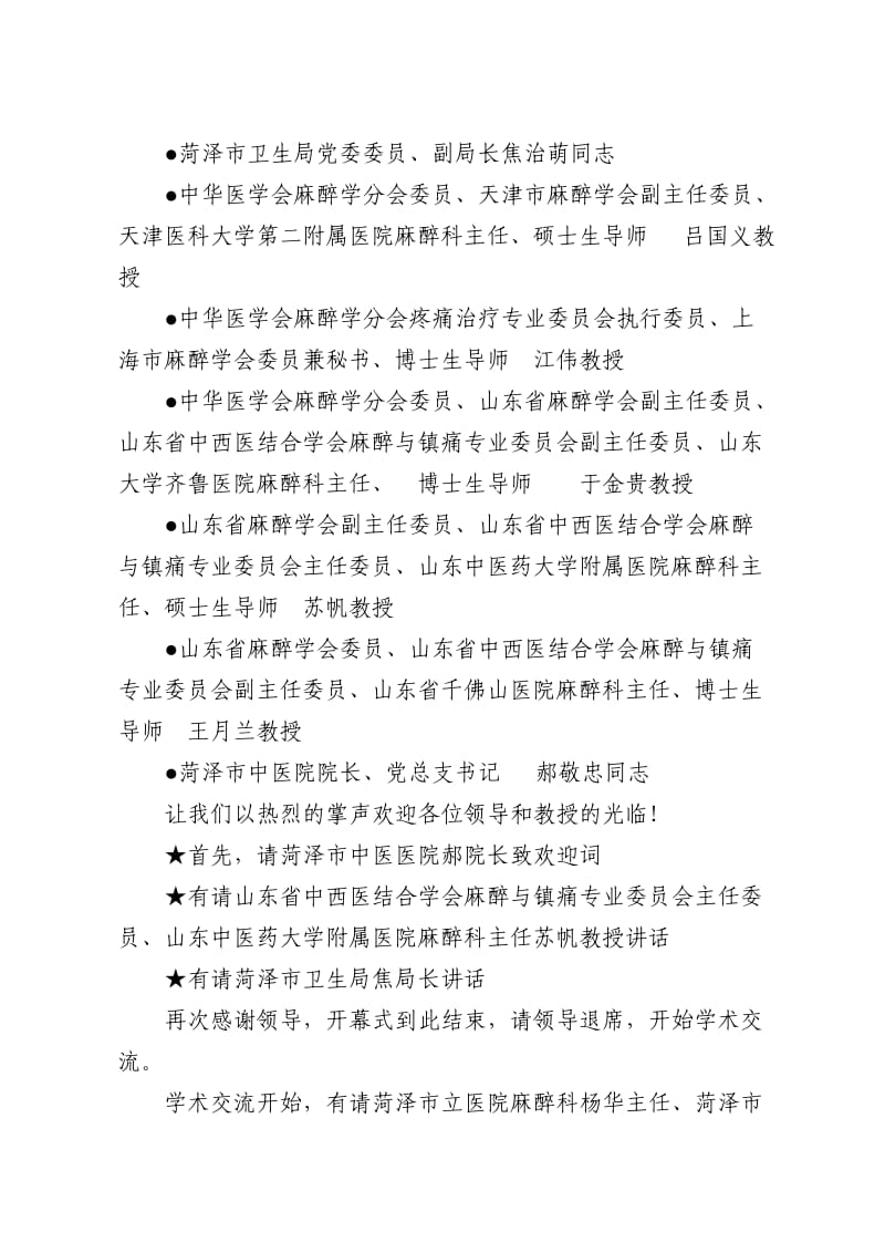 菏泽市第二次麻醉与镇痛学术会议主持词.doc_第2页