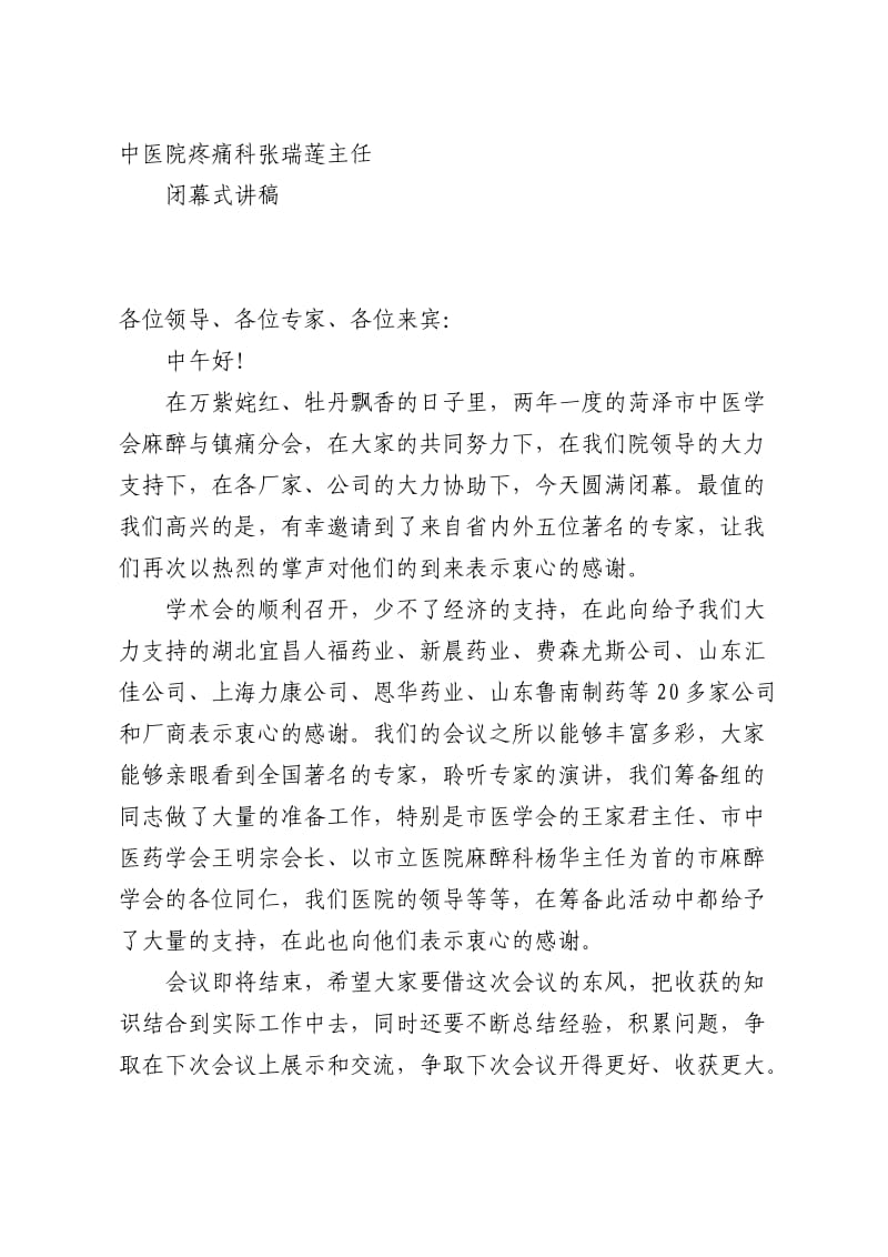 菏泽市第二次麻醉与镇痛学术会议主持词.doc_第3页