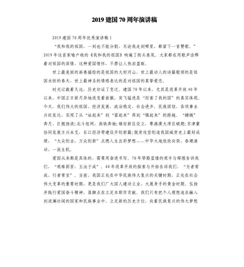 2019建国70周年演讲稿（三）.docx_第1页