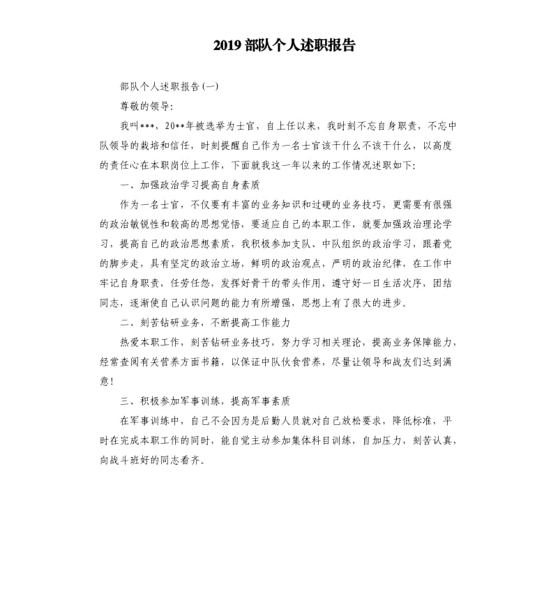 2019部队个人述职报告.docx_第1页